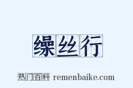 缲丝行是什么意思的图片